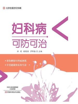 cover image of 妇科病可防可治